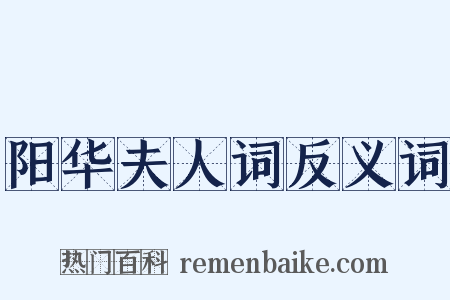阳华夫人词反义词是什么意思的图片